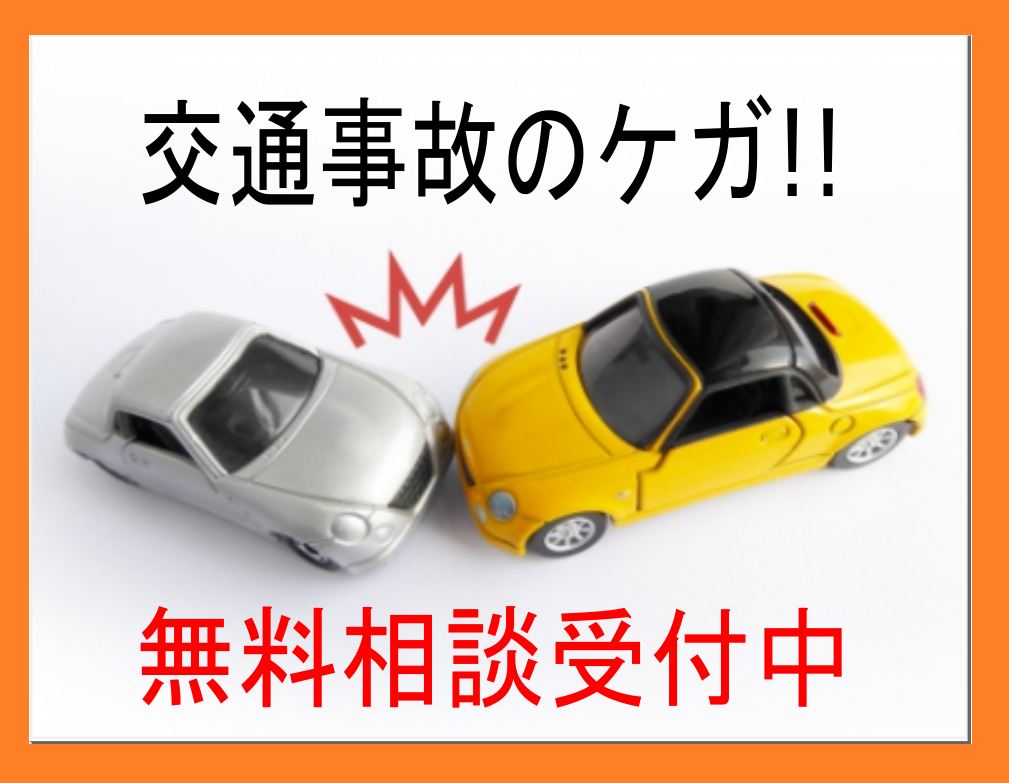 提携弁護士による 無料法律サポート 交通事故治療 札幌手稲区交通事故治療 整骨院 ていね整骨院